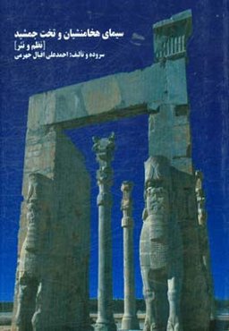 سیمای هخامنشیان و تخت جمشید: نظم و نثر