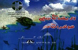 لاک‌پشت‌های دریایی خلیج فارس و دریای عمان و خویشاوندان آنها