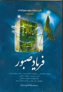 فریاد صبور ـ شرح خطبه سوم نهج البلاغه (شقشقیه)