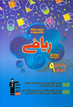ریاضی پایه‌ی نهم (دوره‌ی اول متوسطه)