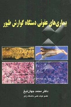 بیماری‌های عفونی دستگاه گوارش طیور