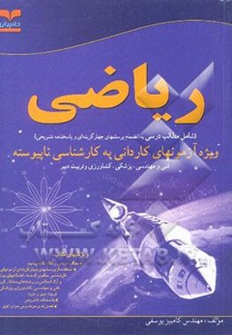 ریاضی: ویژه آزمونهای کاردانی به کارشناسی کلیه رشته‌ها