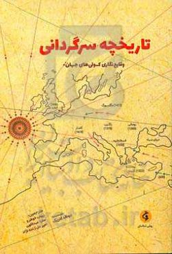 تاریخچه سرگردانی (وقایع‌نگاری کولی‌های جهان) گزیده‌ای از کتاب: دایره‌المعارف تاریخی کولی‌ها
