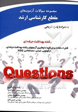 مجموعه سوالات آزمون‌های مقطع کارشناسی ارشد و دکترا رشته بهداشت حرفه‌ای همراه با پاسخ تشریحی ...