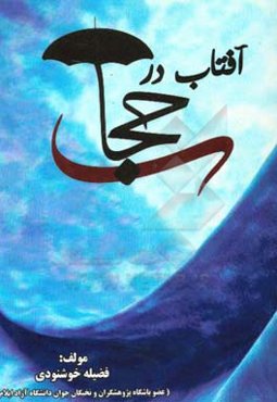 آفتاب در حجاب