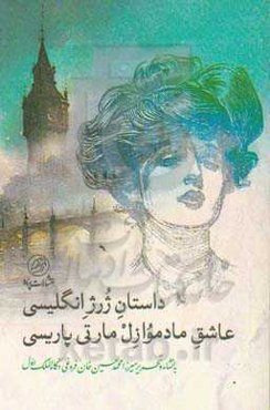 داستان ژرژ انگلیسی عاشق مادموازل مارتی پاریسی