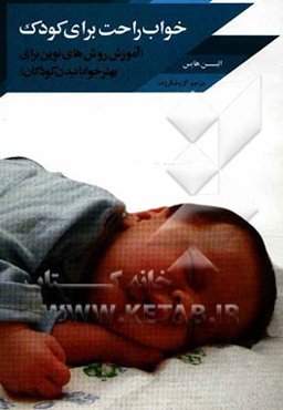 خواب راحت برای کودکان