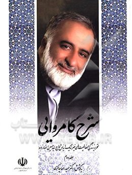 شرح کامروایی: تحریر زندگی و فعالیت‌های خیر نیک‌اندیش حاج سیدحسین رضازاده