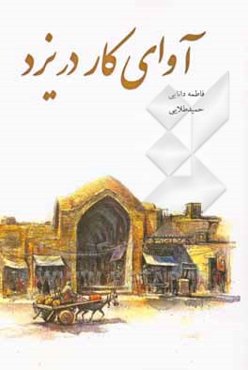 آواهای کار در یزد