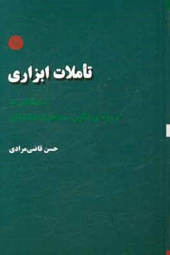 تاملات ابزاری: نیم‌نگاهی به پروژه‌ی فکری سیدجواد طباطبایی