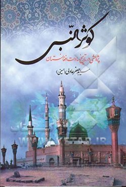 کوثرالنبی: پژوهشی در تاریخ سادات افغانستان