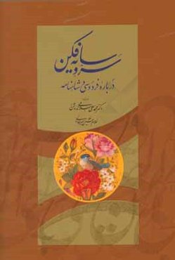 سرو سایه‌فکن: درباره فردوسی و شاهنامه