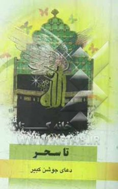 تا سحر: دعای جوشن کبیر