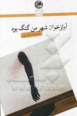 آوازه‌خوان شهر من گنگ بود