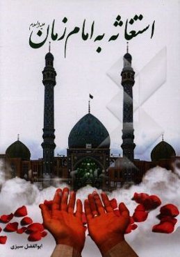 استغاثه به امام زمان (ع)