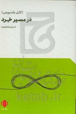 در مسیر خرد