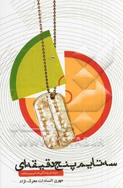 سه تایم پنج دقیقه‌ای: بر اساس زندگی سردار شهید عباس پورمقدم