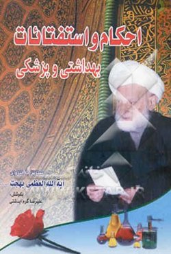 احکام و استفتائات بهداشتی و پزشکی