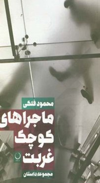 ماجراهای کوچک غربت