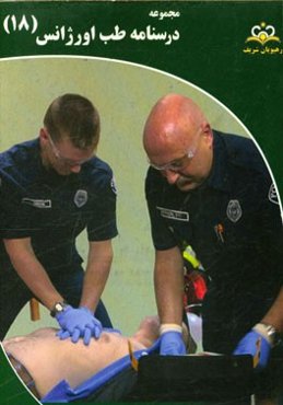 مجموعه درسنامه طب اورژانس: مرجع 95