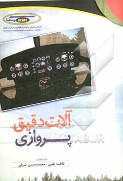 آلات دقیق پروازی