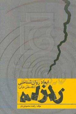 ابعاد روان‌شناختی زلزله