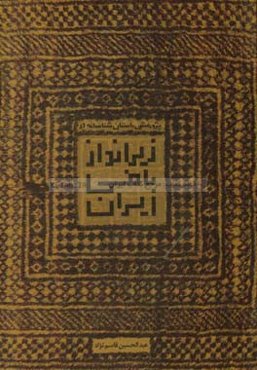 پژوهش باستان‌شناسانه در زیرانداز‌بافی ایران