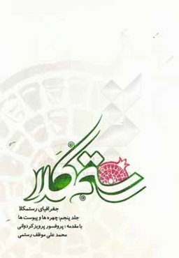 جغرافیای رستمکلا: چهره‌ها و پیوست‌ها