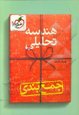 جمع‌بندی هندسه تحلیلی