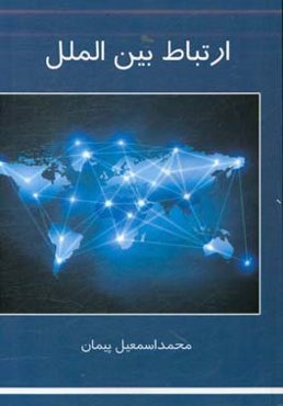 ارتباط بین‌الملل (بررسی مسیر ارتباط بین‌الملل در سوئیچ‌های آنالوگ و دیجیتال)