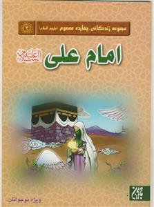 مجموعه زندگانی چهارده معصوم ـ امام علی علیه السلام