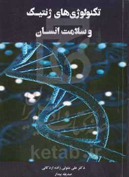 تکنولوژی‌های ژنتیک و سلامت انسان