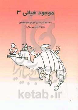 موجود خیالی 3 به همراه آثار دانش‌آموزان متوسطه اول