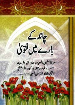 چاند کی باری مین فتوی