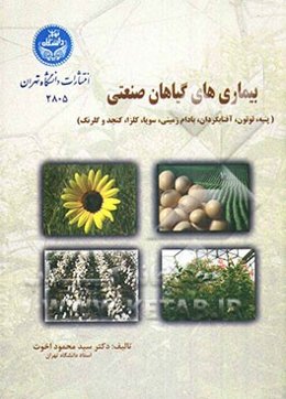 بیماری‌های گیاهان صنعتی (پنبه، توتون، آفتابگردان، بادام زمینی، سویا، کلزا، کنجد، گلرنگ)