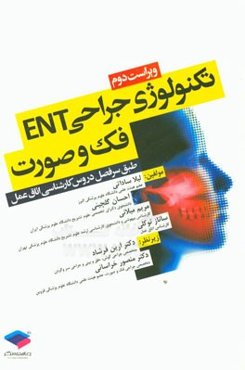 تکنولوژی جراحی ENT، فک و صورت: بر اساس سرفصل واحد درسی تکنولوژی جراحی ENT، فک و صورت از سوی شورای عالی برنامه‌ریزی جهت رشته اتاق عمل