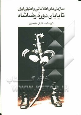 سازمانهای اطلاعاتی و امنیتی ایران تا پایان دوره رضاشاه