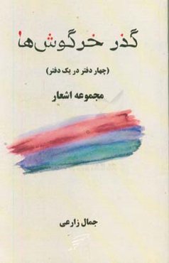 ‏‫گذر خرگوش‌ها (چهار دفتر در یک دفتر)