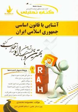 کتاب تحلیلی آشنایی با قانون اساسی جمهوری اسلامی ایران: ویژه‌ دانشجویان کلیه رشته‌ها...