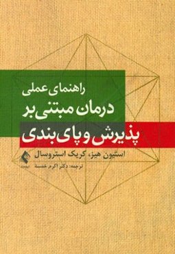 راهنمای عملی درمان مبتنی بر پذیرش و پای‌بندی