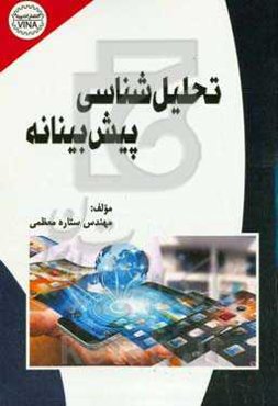 تحلیل‌شناسی پیش‌بینانه