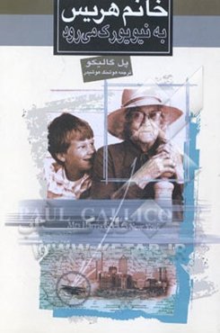 خانم هریس به نیویورک می‌رود