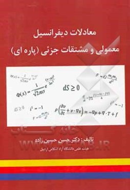 معادلات دیفرانسیل معمولی و مشتقات جزئی (پاره‌ای)