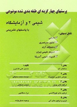 پرسشهای چهارگزینه‌ای طبقه‌بندی شده موضوعی شیمی 2 و آزمایشگاه با پاسخهای تشریحی