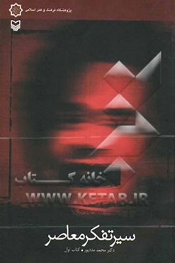 سیر تفکر معاصر: تجدد و دین‌زدایی در فرهنگ و هنر منور الفکری سکولر و روشنفکری دینی