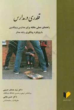 قلدری در مدارس: راهنمای عملی مقابله برای مدارس و والدین با رویکرد پیشگیری رشدمدار