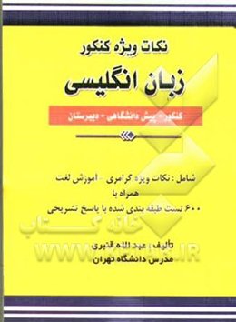 نکات ویژه کنکور (زبان انگلیسی): کنکور - پیش‌دانشگاهی - دبیرستان، شامل: نکات ویژه گرامری - لغات و اصطلاحات همراه با 600 تست ...