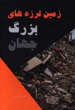 زمین‌لرزه‌های بزرگ جهان