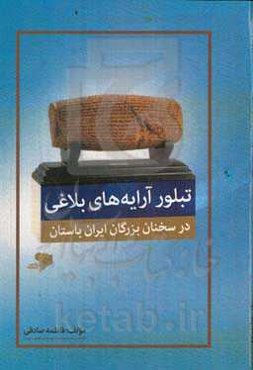 تبلور آرایه‌های بلاغی در سخنان بزرگان ایران باستان