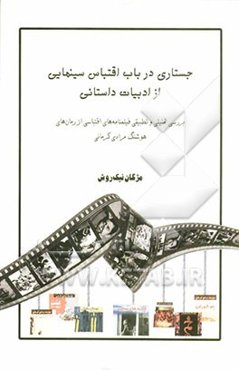 جستاری در باب اقتباس سینمایی از ادبیات داستانی: بررسی تحلیلی و تطبیقی فیلمنامه‌های اقتباسی از رمان‌های هوشنگ مرادی کرمانی